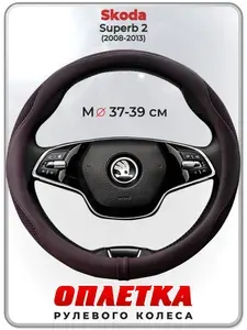 Оплетка (накидка,чехол) на руль для автомобиля Skoda Superb 2 I (Шкода Суперб 2) 2008-2013 гг. M(37-39) ткань Ice Silk, кожа PU, текстиль 129