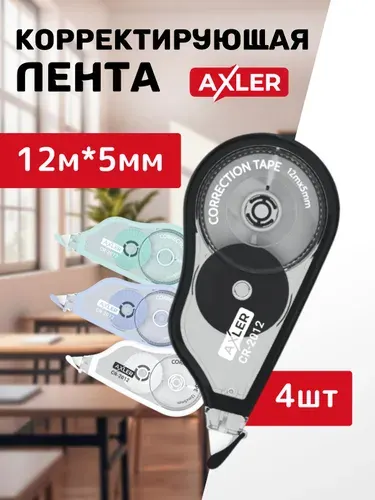Корректоры ленточные канцелярские AXLER, штрихи ленты, сухие замазки для школы набор 4 штуки, 12м*5мм