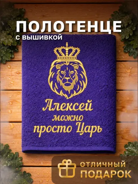 Dizani Именное полотенце Алексей в подарок на день рождения