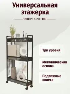 Этажерка на колесиках металлическая 3 полки Вишера 13 черная
