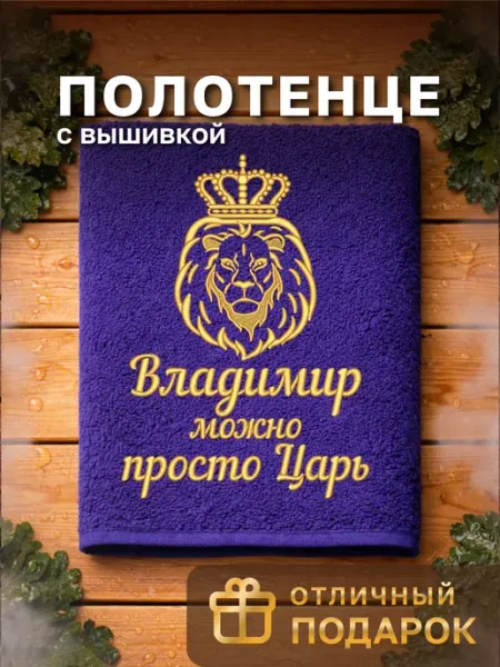 Dizani Именное полотенце Владимир в подарок на день рождения
