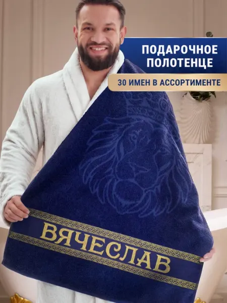 Dizani Именное полотенце Вячеслав в подарок на день рождения