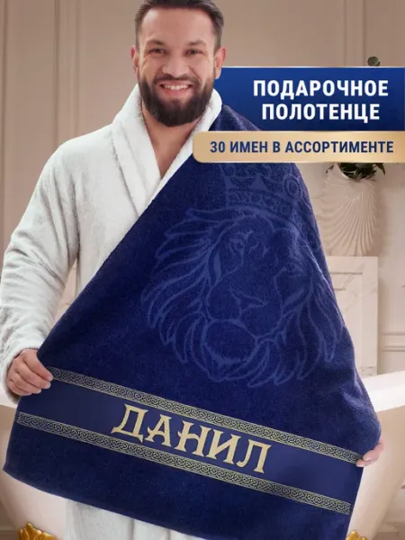 Dizani Именное полотенце Данил в подарок на день рождения