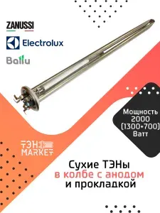Сухие ТЭНы в колбе 2000W (1300+700) с анодом и прокладкой, для водонагревателя Electrolux, Zanussi, Ballu