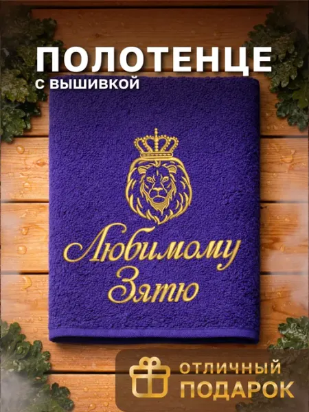 Dizani Подарочное полотенце зятю на день рождения