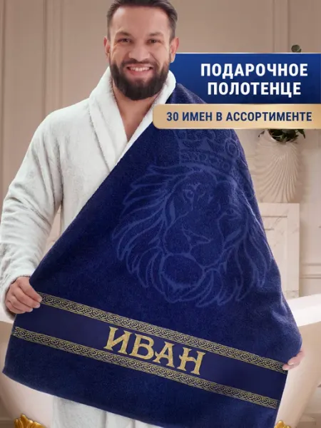 Dizani Именное полотенце Иван в подарок на день рождения