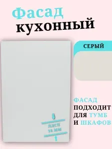ЛДСП Фасад 131 х 49,6 см Серый. Мебельный Фасад - для Кухни, Стеллажа, Полки