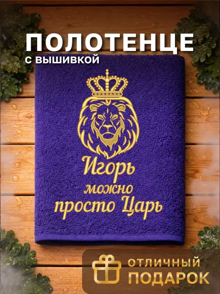 Dizani Именное полотенце Игорь в подарок на день рождения