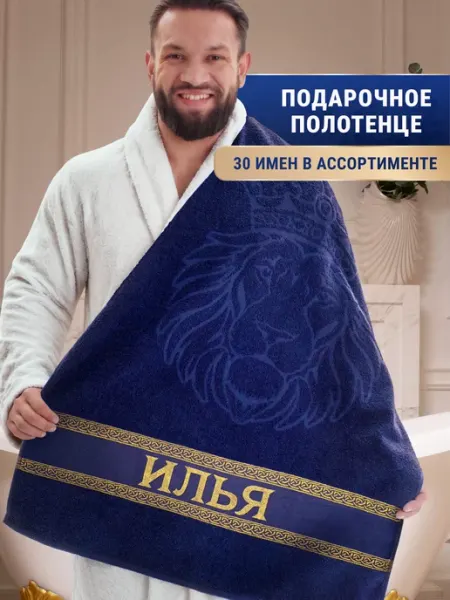 Dizani Именное полотенце Илья в подарок на день рождения