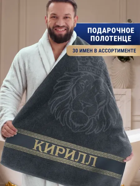 Dizani Именное полотенце Кирилл в подарок на день рождения
