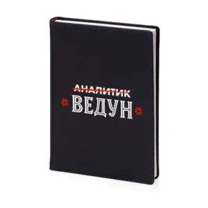 Ежедневник недатированный А5 с принтом "Бизнес аналитик душнила токсик аналитик ведун", 136 листов, в линейку, цвет темно-синий