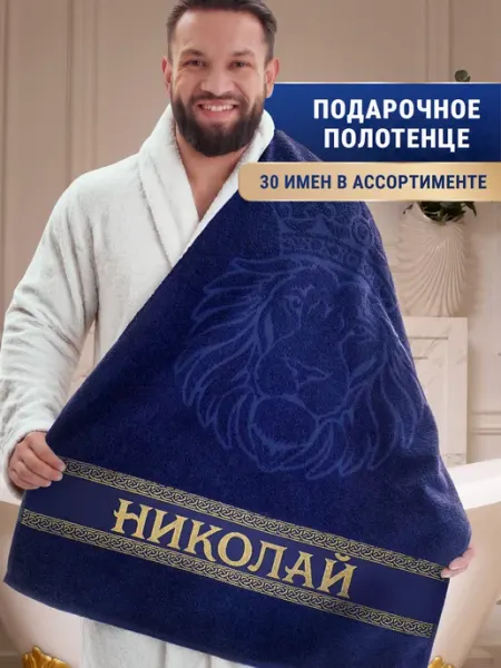 Dizani Именное полотенце Николай в подарок на день рождения