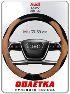 Оплетка (накидка,чехол) на руль для автомобиля Audi A3 8V (Ауди А3 8в) 2013-н.в. гг. M(37-39) искусственная замша 139