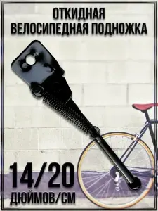 Откидная велосипедная подножка/Диаметр колеса 14"/Длина 20 см./Углеродистая сталь, NPOSS