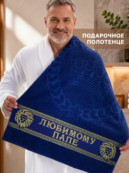 Dizani Подарочное полотенце папе на день рождения