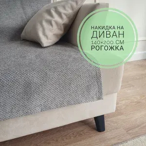 Покрывало на кровать/диван, Рогожка 140*200 см