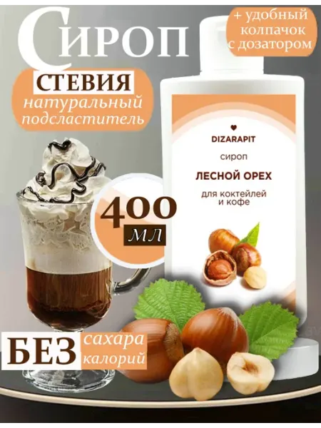 DiZaRaPit Сироп без сахара, без калорий для кофе, коктейля