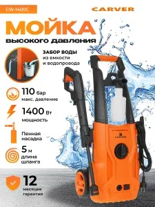 Мойка высокого давления CARVER CW-1400C (1400Вт, давление 80-110 бар, производительность 390 л/ч, на колесах) / керхер мойка для авто, автомойка