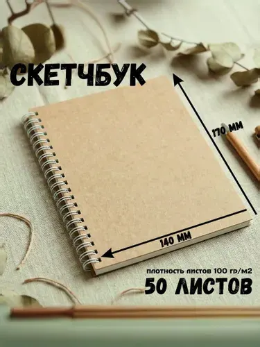 Скетчбук, блокнот для скетчинга, 50 листов, 140х170 мм