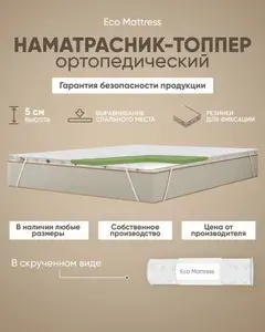 Наматрасник-топпер ортопедический защитный 140х180 см Eco Mattress Tricot 4х4Sk беспружинный, полуторный, с резинками по углам, на матрас или диван, в рулоне