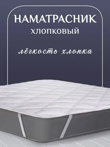 Хлопковый наматрасник 140х200 с хлопковым наполнителем