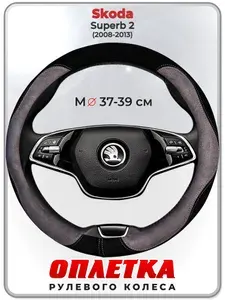 Оплетка (накидка,чехол) на руль для автомобиля Skoda Superb 2 I (Шкода Суперб 2) 2008-2013 гг. M(37-39) искусственная замша 141