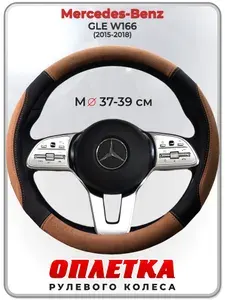Оплетка (накидка,чехол) на руль для автомобиля Mercedes-Benz GLE W166 (Мерседес Бенц ГЛЕ в166) 2015-2018 гг. M(37-39) искусственная замша 145
