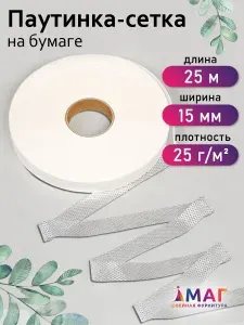 Паутинка клеевая (сетка на бумаге) 15 мм * рулон 25 метров цвет белый 25 г/м2