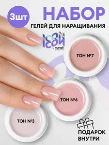 Набор гель для наращивания ногтей, набор для маникюра 3 моделирующих геля по 15 г, камуфлирующий гель для ногтей ICON by runail professional