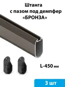 Штанга овальная 30*15 мм в шкаф, с пазом под демпфер (бронза) 450 мм - 3 шт