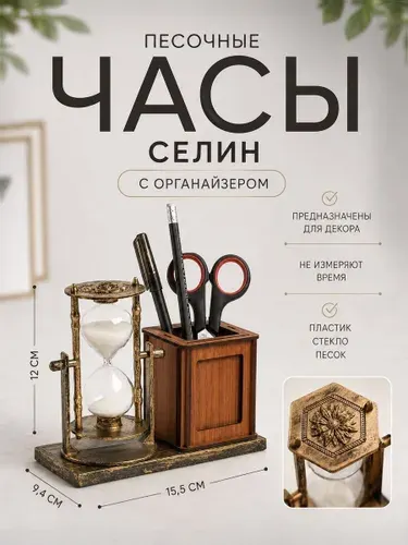 Часы песочные "Селин" с карандашницей, органайзер для канцелярии 15.5х6.4х12 см