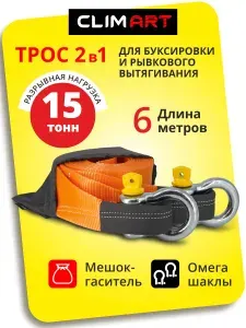 Трос буксировочный для автомобиля CLIMART / динамический рывковый с шаклами 6 метров 15 т