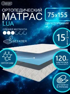 COSMIC LUA ортопедический матрас, беспружинный, на диван, высота 15 см, 75х155 см