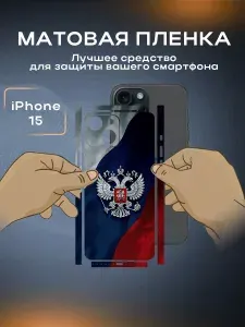 Защитная виниловая пленка на корпус телефона iPhone 15