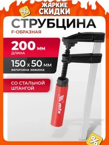Струбцина зажимная F-образная MTX, 150 х 50 х 200 мм, струбцины, 20424
