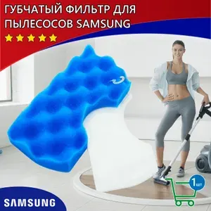Губчатый фильтр для пылесосов Samsung, DJ63-00669A, SC18M, SC43, SC44, SC45, SC46, SC47