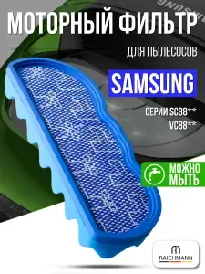 Моторный фильтр для пылесосов Samsung SC8800 SC8810 SC8811 SC8813 SC8815 SC8820 SC8821 SC8822 SC8830 SC8832 SC8833 SC8834 SC8835 SC8850 (DJ63-01126A)