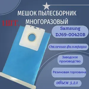 Мешок для пылесоса Самсунг Samsung DJ69-00420B