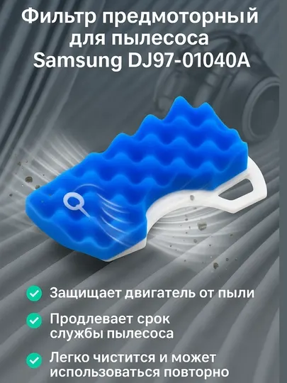 Фильтр предмоторный для пылесоса Samsung DJ97-01040A