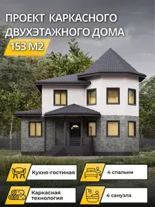 Проект двухэтажного каркасного дома 153 м2 с 4 спальнями