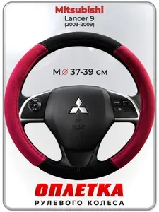 Оплетка (накидка,чехол) на руль для автомобиля Mitsubishi Lancer 9 (Митсубиси Лансер 9) 2003-2009 гг. M(37-39) искусственная замша 156