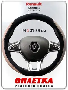 Оплетка (накидка,чехол) на руль для автомобиля Renault Scenic 2 (Рено Сценик 2) 2003-2009 гг. M(37-39) искусственная замша 158