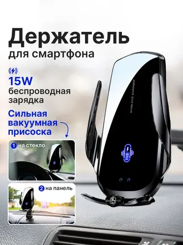 Автомобильный держатель для телефона с беспроводной зарядкой Qi 15W на присоске