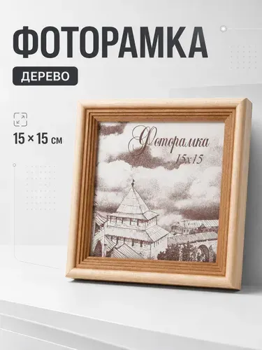 Фоторамка 15x15 см, деревянная, светло-коричневая рамка для фотографий