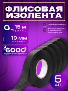Изолента для проводов и автомобильной проводки 19мм 15метров 5шт, черная термостойкая лента для изоляции