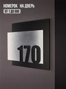 Цифры на дверь квартиры, табличка самоклеящаяся номер 170, 15х12см, царапанное серебро
