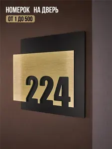 Цифры на дверь квартиры, табличка самоклеящаяся номер 224, 15х12см, царапанное золото