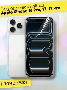 Гидрогелевая полиуретановая защитная пленка (Глянец) для Apple iPhone 16 Pro, 17, 17 Pro/противоударная бронепленка на айфон 16 про, 17, 17про