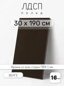 Полка мебельная из ЛДСП 16 мм, венге, 30 х 190 см, с кромкой для шкафа и стеллажа