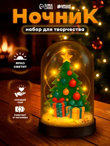 Набор для творчества, "Ёлочка с подарками", 16 см, ночник своими руками, новогодние подарки для детей 2026